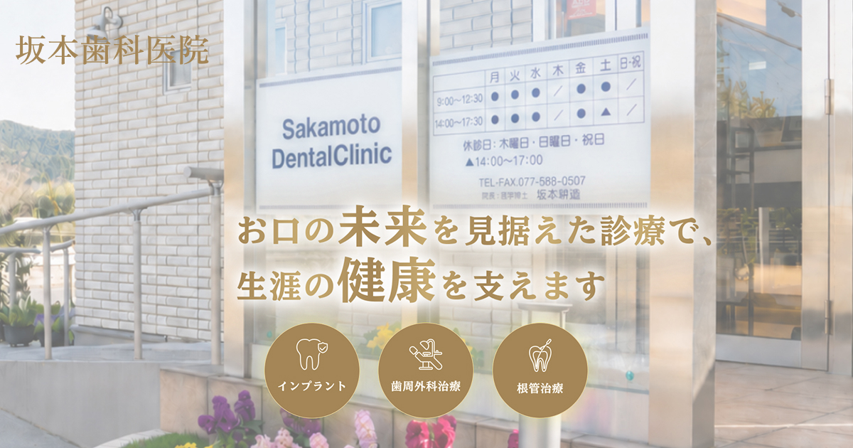 【坂本歯科医院】野洲市の歯科・歯医者の外観